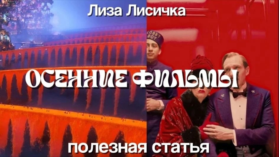 Кино под плед и чай с корицей. 10 фильмов, которые идеально смотреть осенью