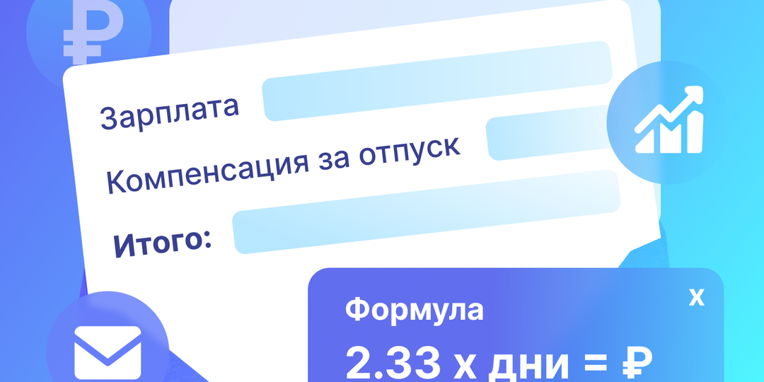 Что значит компенсация за отпуск: как рассчитывается и когда выплачивается при увольнении