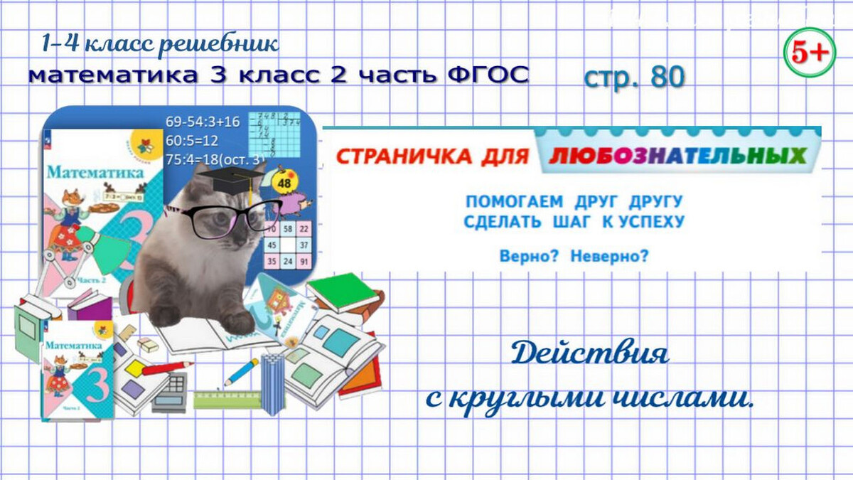 Математика 3 класс 2 часть стр. 80. Определи, верные или неверные данные высказываия.