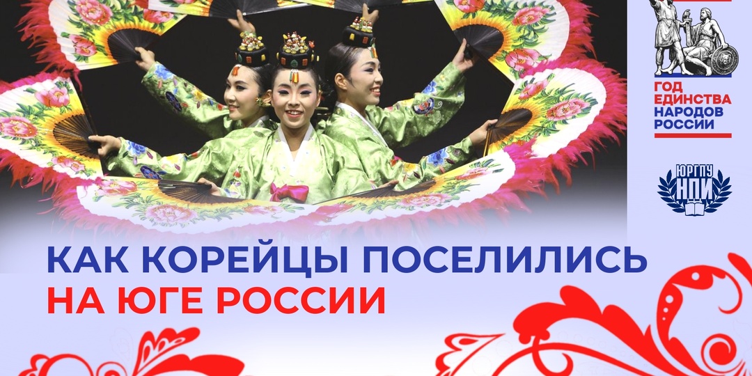 ДОН МНОГОНАЦИОНАЛЬНЫЙ: КАК КОРЕЙЦЫ ПОСЕЛИЛИСЬ НА ЮГЕ РОССИИ