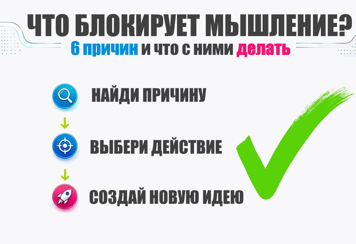 Что блокирует мышление?
