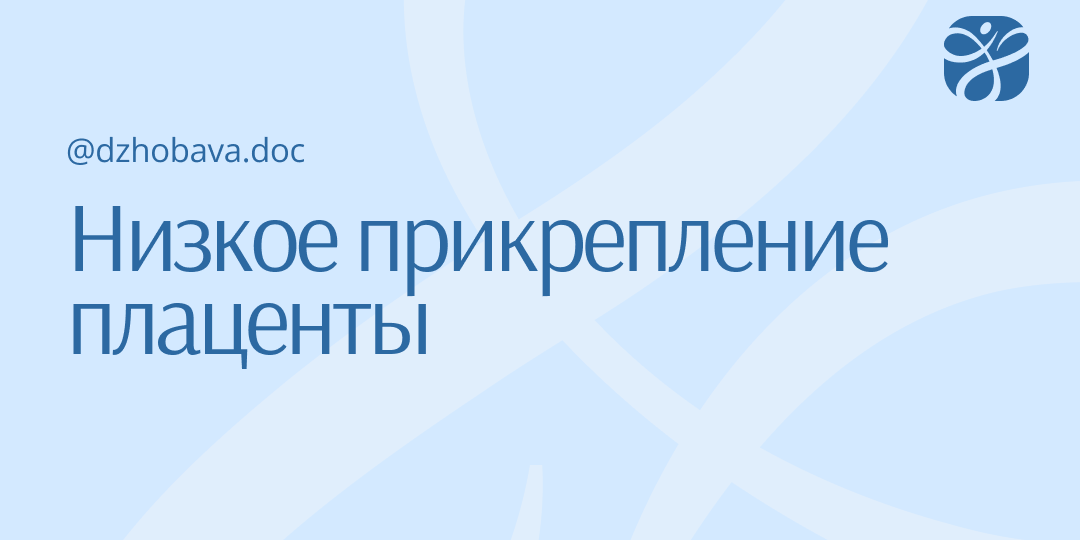 Низко расположена плацента при беременности. Что это значит?