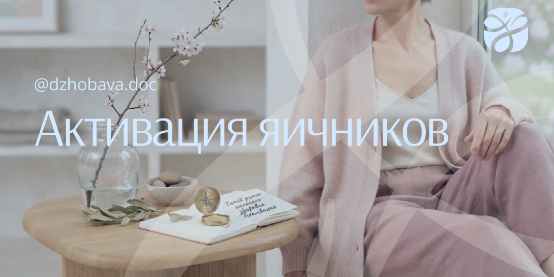 Как восстановить яичники? Личный опыт врача и современный подход