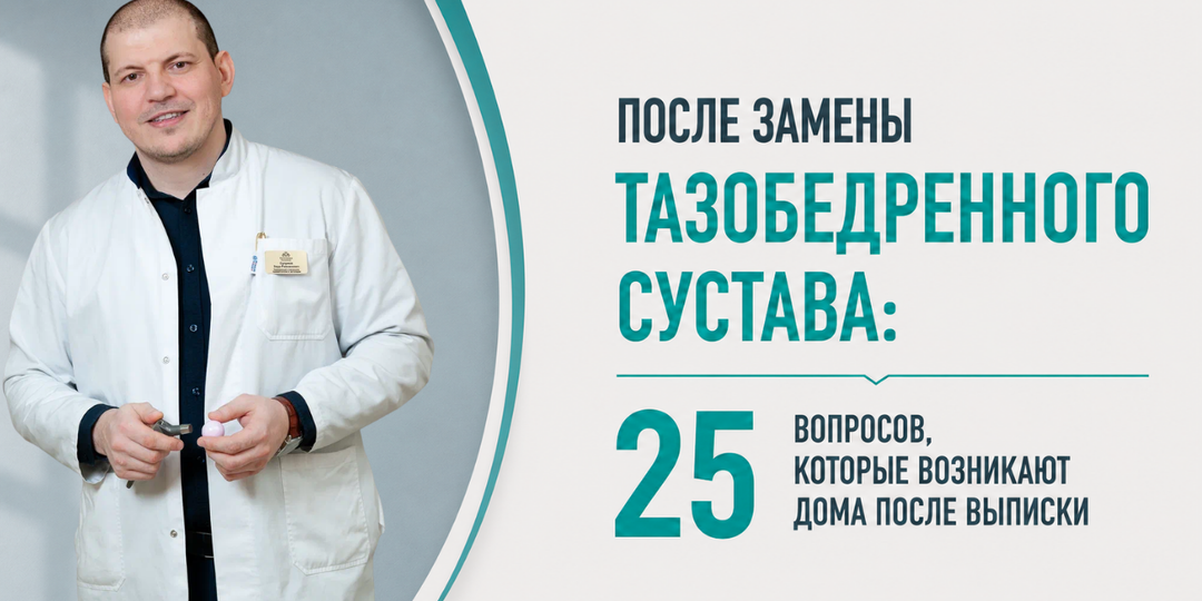 После замены тазобедренного сустава: 25 вопросов, которые возникают дома после выписки