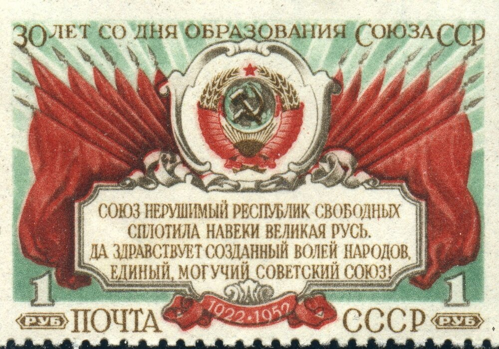 Марка СССР, 1952 г. со словами гимна. Фото: Commons.wikimedia.org