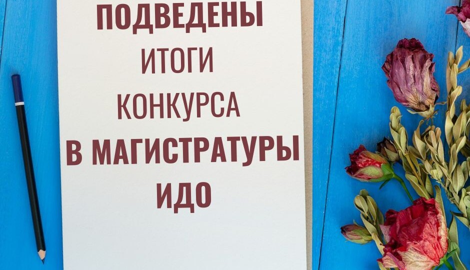 Подведены итоги конкурса в магистратуры ИДО