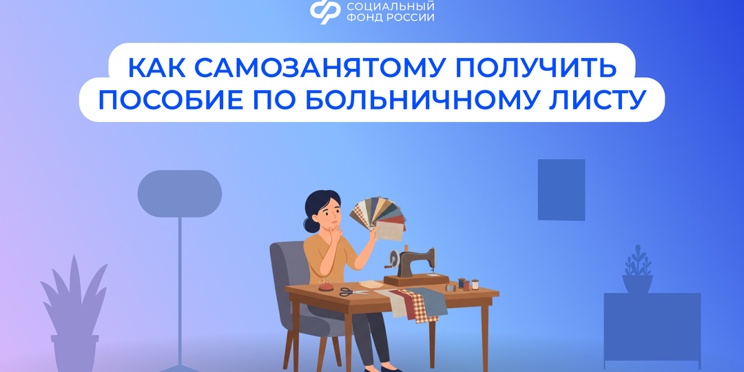 В августе Соцфонд начал производить выплаты по больничным листам самозанятым