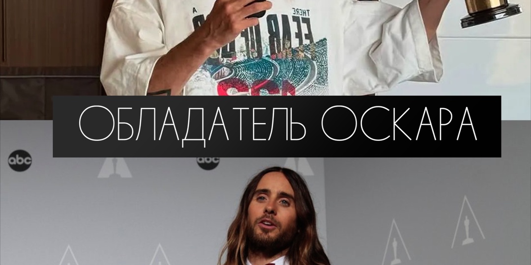 Неизвестные факты о Джареде Лето