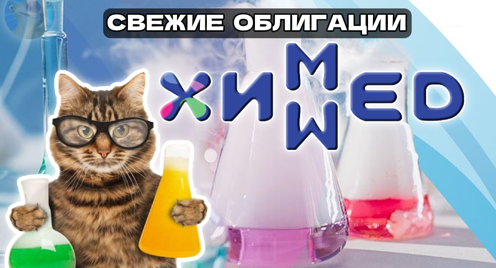Новые облигации ХимМед 1Р1 на 3 года. Доходность до 25%!