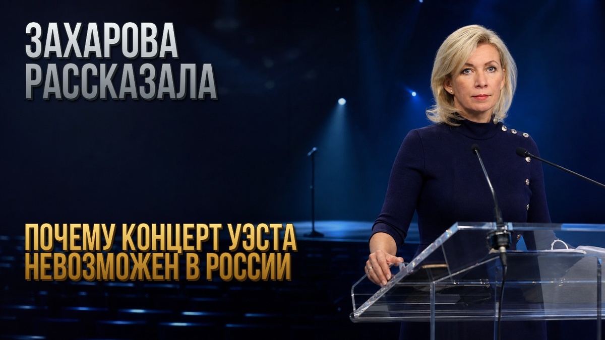    Захарова рассказала, почему концерт Уэста невозможен в России