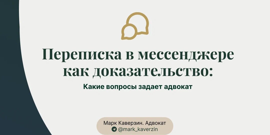 Переписка в мессенджере как доказательство: какие вопросы задает адвокат