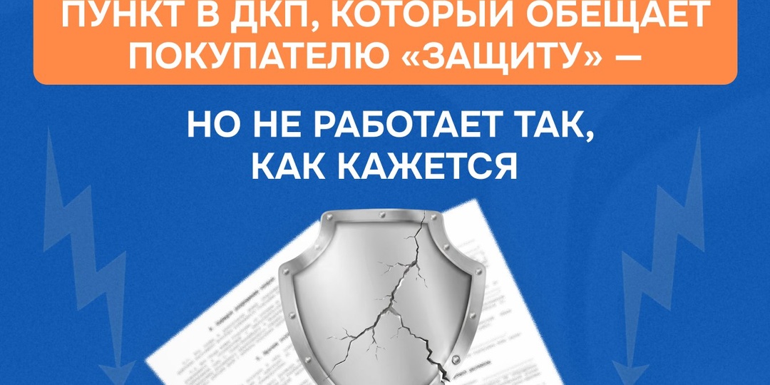 ⚠️ Осторожно: этот пункт в ДКП выглядит как защита, но рaботает против продавца
