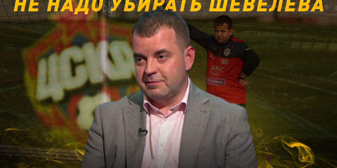 Почему ЦСКА не стоит увольнять Евгения Шевелёва?