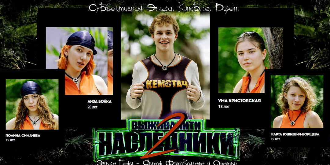 "Выживалити. Наследники 2". Зачем пришёл новый участник? Какую коалицию он поддержал? И кого из девушек выбрал?