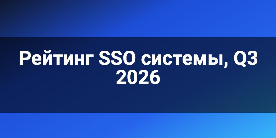 Рейтинг SSO системы, Q3 2026
