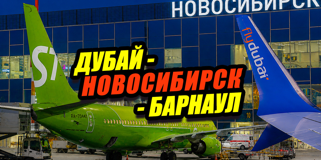 Дубай-Новосибирск-Барнаул