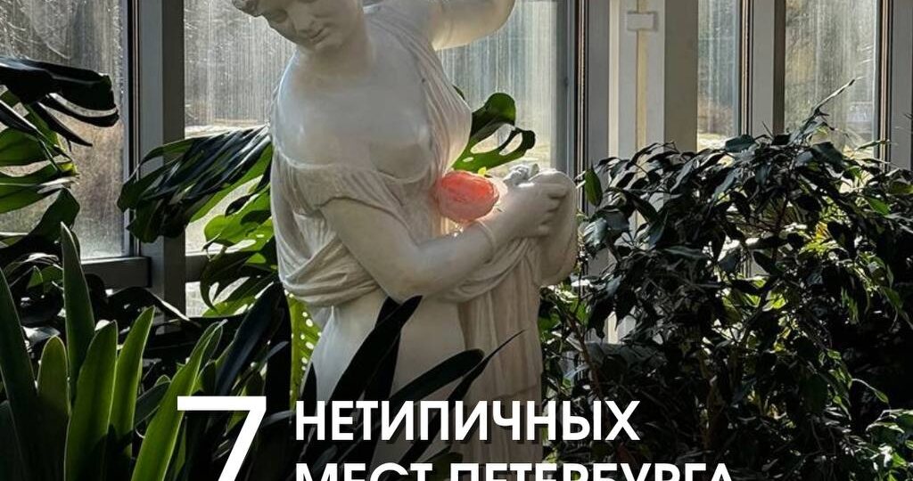 7 нетипичных мест Петербурга: «Технологический институт