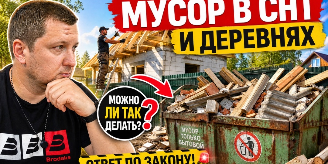 Сосед строит дом, а мусорка вся завалена досками и железками