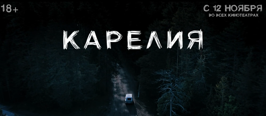 Вышел трейлер снятого в Карелии фильма «Лес»