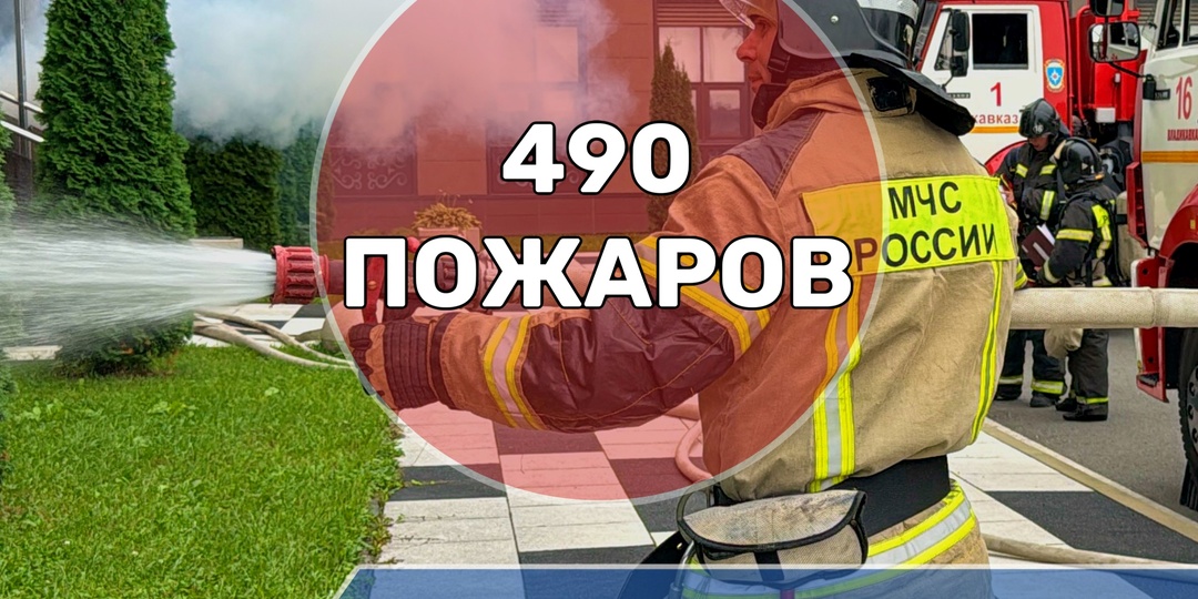 С начала 2026 года на территории Северной Осетии зарегистрировано 490 пожаров