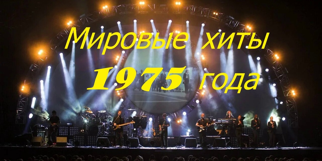 Мировые легендарные хиты 1975 года