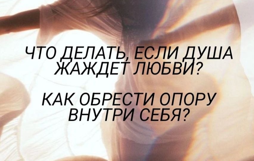 Что делать, если Душа жаждет любви? И как обрести опору в себе?