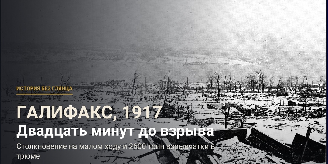 Два судна столкнулись в порту на малом ходу. Через двадцать минут город снесло взрывом, который до Хиросимы был сильнейшим в истории