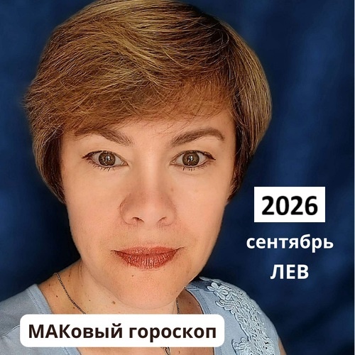 ЛЕВ сентябрь 2026 (работа, любовь, финансы)