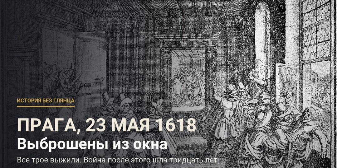 Из окна замка выбросили троих человек с высоты 16 метров. Все выжили — и с этого началась война на тридцать лет