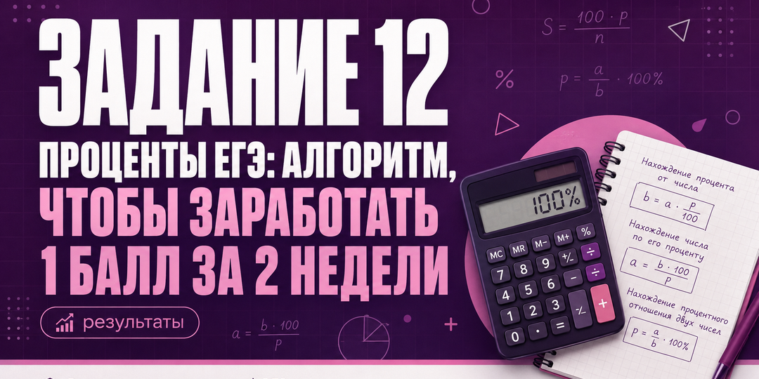 Задание 12 проценты ЕГЭ, алгоритм, подготовка, 1 балл за 2 недели