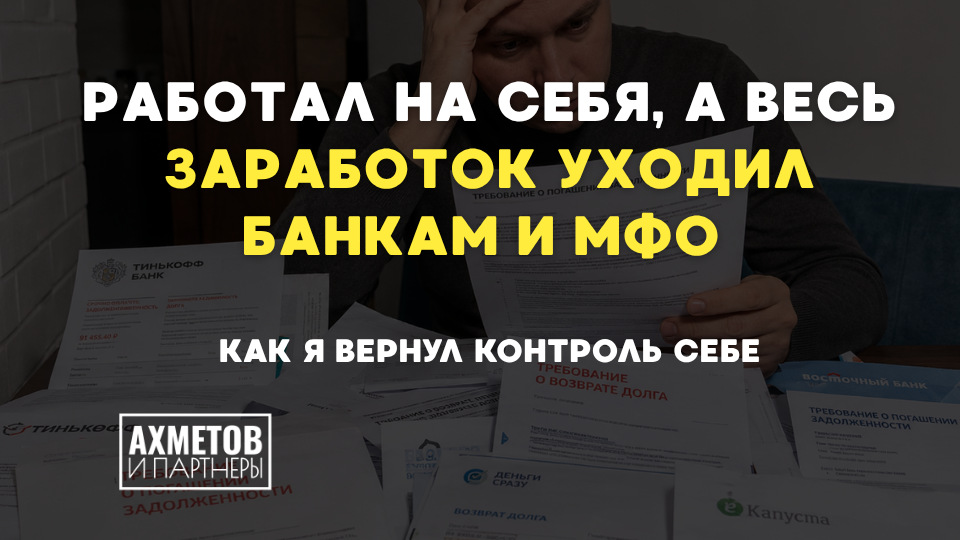 Работал на себя, а весь заработок уходил банкам и МФО. Как я вернул контроль себе