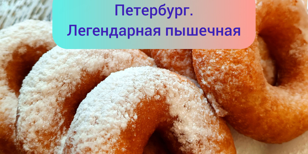 Петербург. Легендарная пышечная