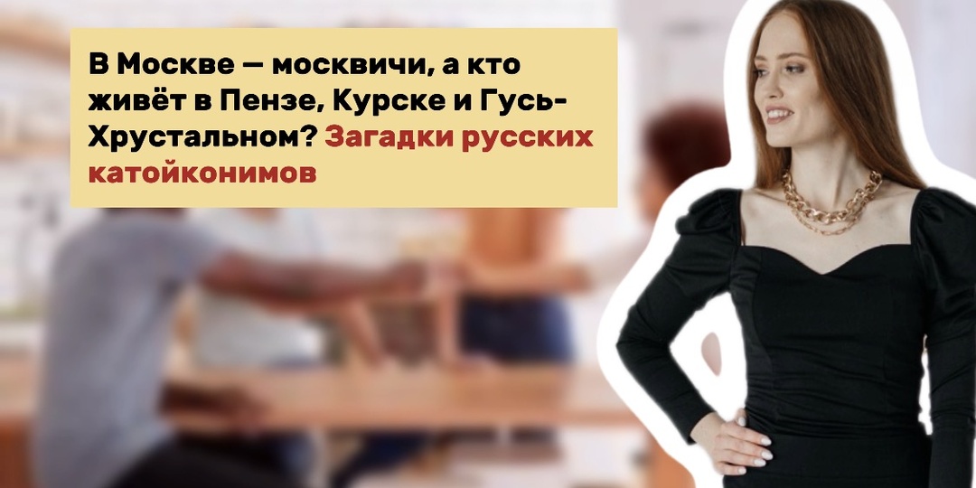 В Москве — москвичи, а кто живёт в Пензе, Курске и Гусь-Хрустальном?