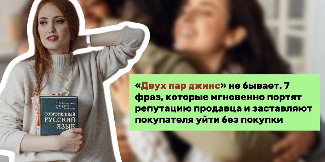 «Двух пар джинс» не бывает. 7 фраз, которые мгновенно портят репутацию продавца и заставляют покупателя уйти без покупки