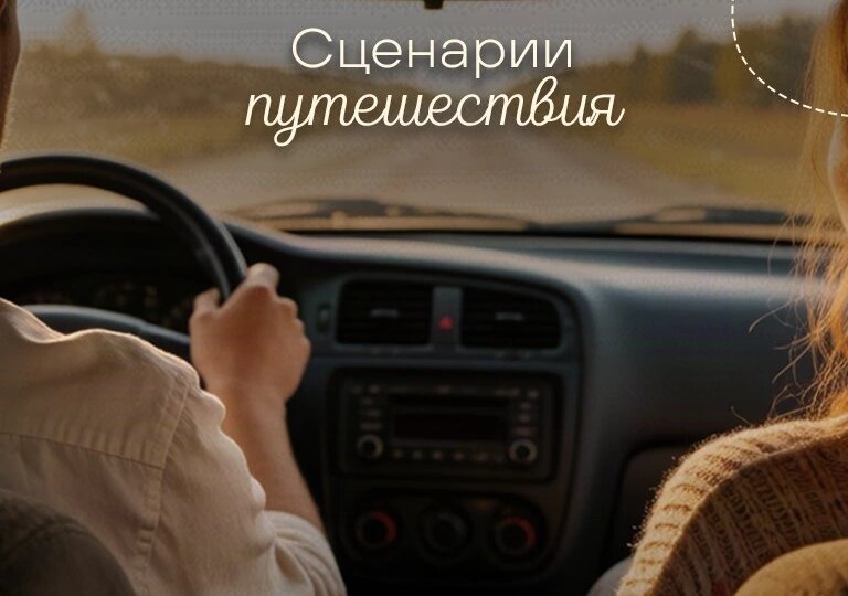 Сценарии путешествия 🚗