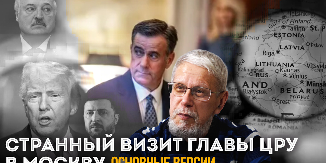 СТРАННЫЙ ВИЗИТ ГЛАВЫ ЦРУ В МОСКВУ. ОСНОВНЫЕ ВЕРСИИ.