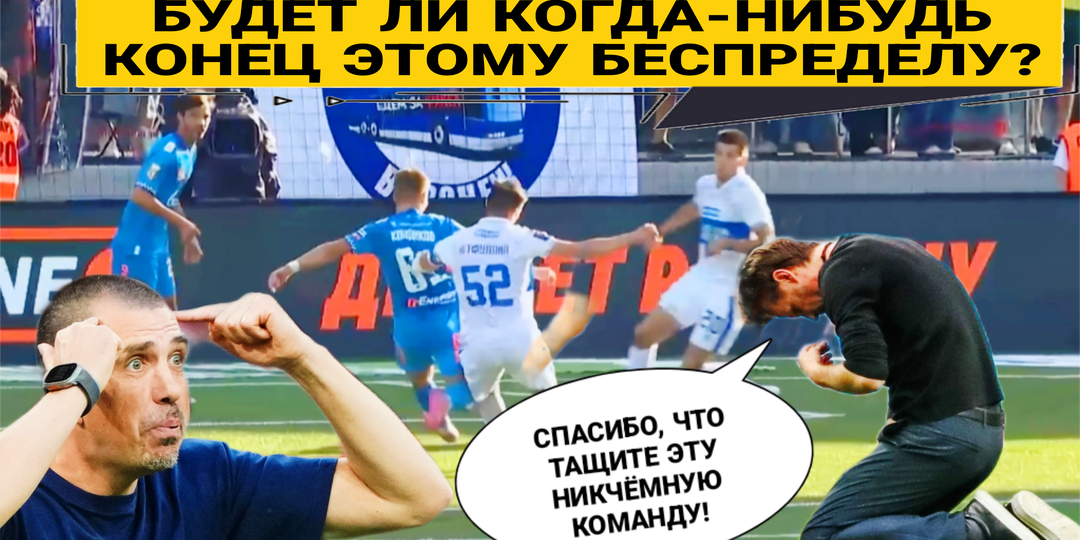 Зенит снова тащат арбитры - Очередной выдуманный пенальти с Факелом вызывает удивление - Это уже не смешно!
