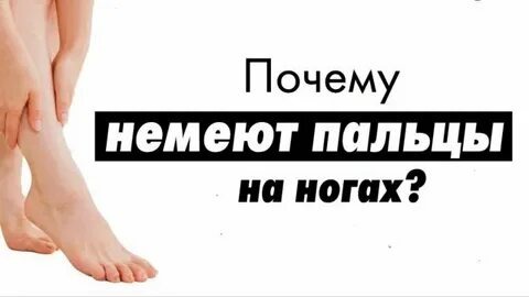 Если немеет один палец на ноге — что это значит?