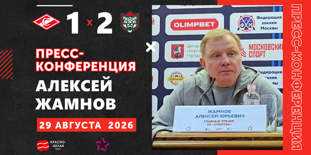 Алексей Жамнов после матча Кубка мэра «Спартак» 1:2 «Ак Барс» ответил на вопросы представителей СМИ