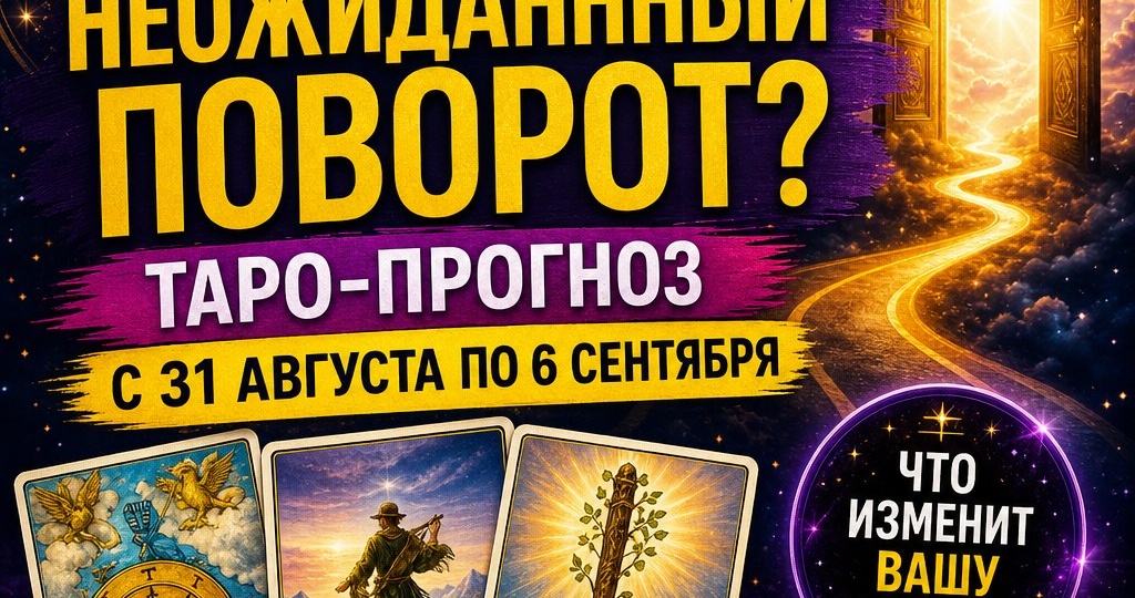 Вас ждёт неожиданный поворот? Таро-прогноз с 31 августа по 6 сентября