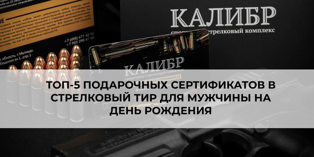 ТОП-5 подарочных сертификатов в стрелковый тир для мужчины на день рождения