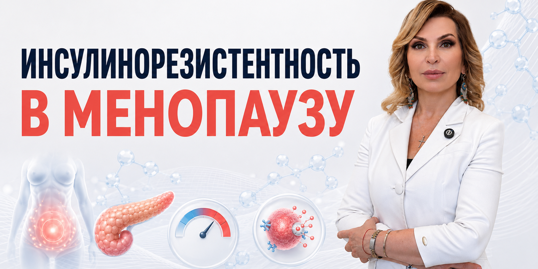 Инсулинорезистентность в менопаузу: почему после 45 вес растёт, а привычные диеты не работают