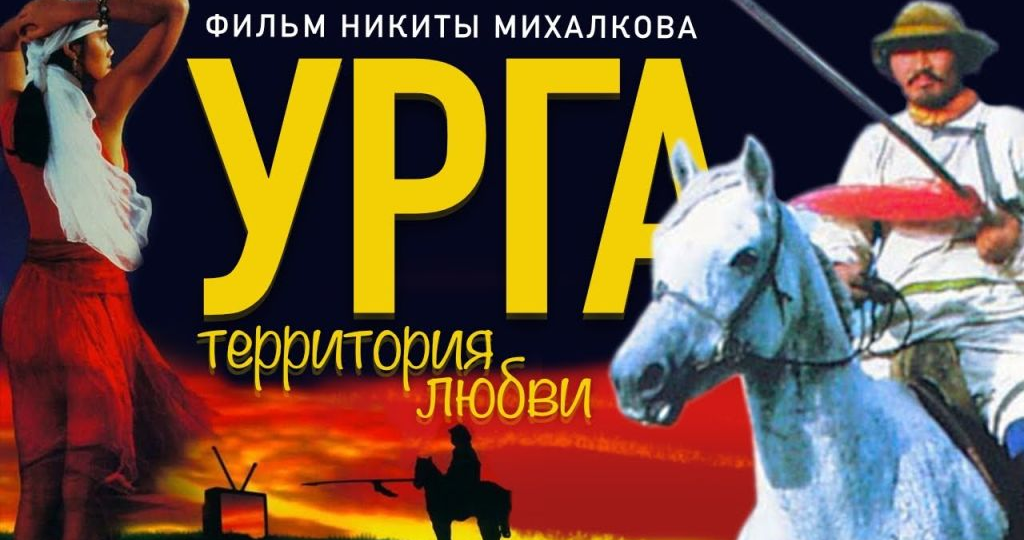«Урга — территория любви» — один из самых атмосферных фильмов Никиты Михалкова