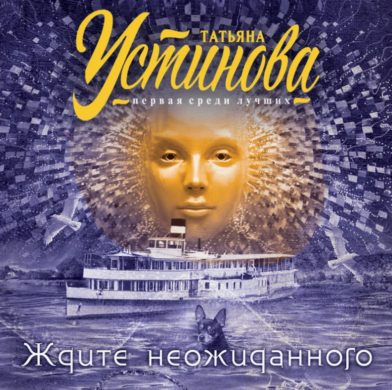 Обложка аудиокниги «Ждите неожиданного» Татьяны Устиновой