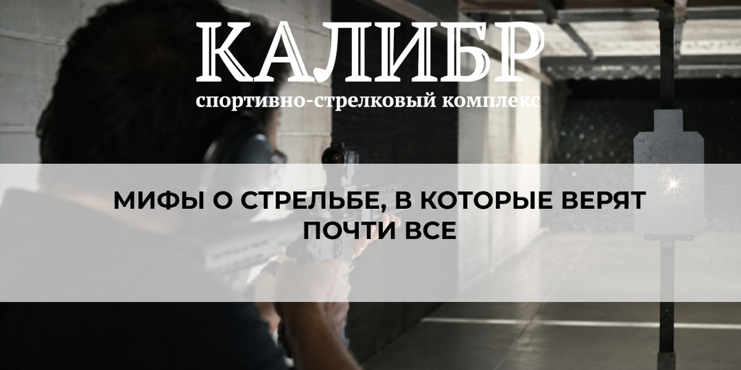 Мифы о стрельбе, в которые верят почти все