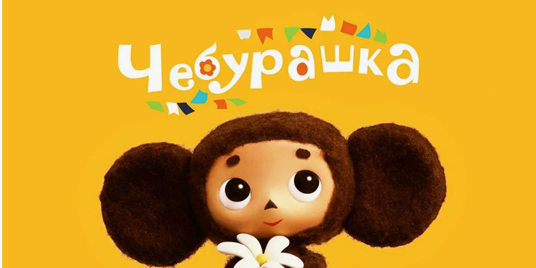 Мини Тест: говорил ли эту реплику Чебурашка в советском мультфильме