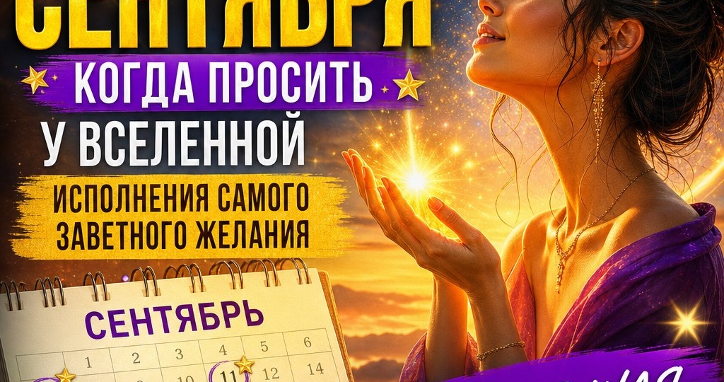 Главные даты сентября: когда просить у Вселенной исполнения самого заветного желания.