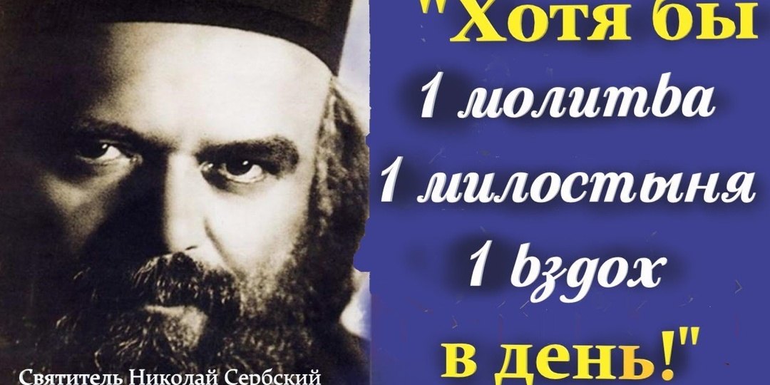 Когда встаёшь, работаешь и ложишься спать: Помни эти Душеспасительные советы святителя Николая Сербского!