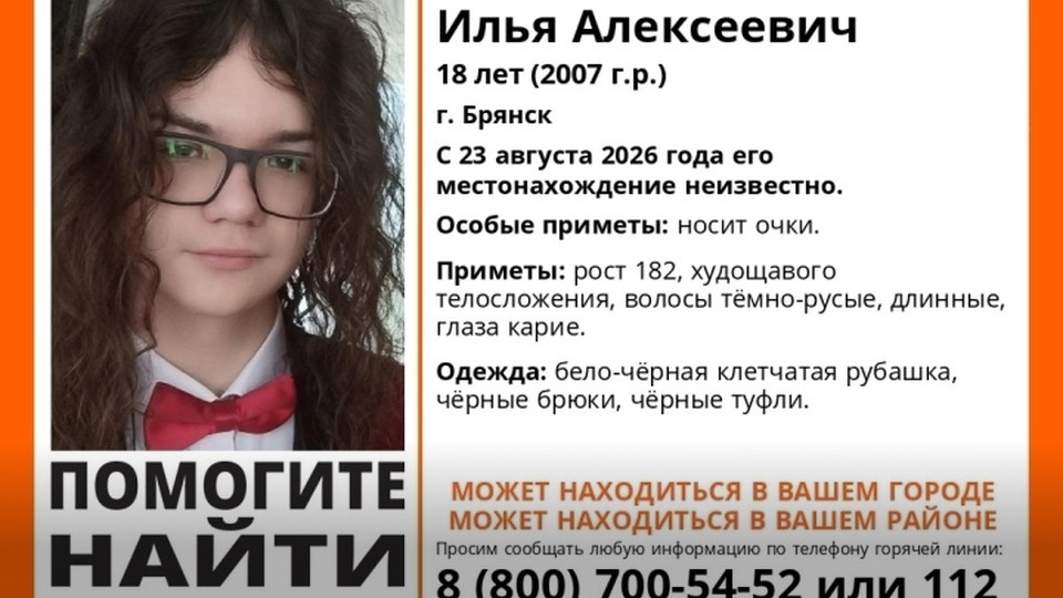 В Брянске ищут 18-летнего Илью Лашина