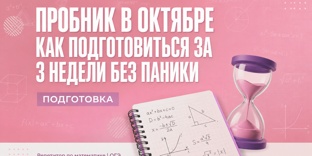 Подготовка к пробнику в октябре за 3 недели, советы и рекомендации